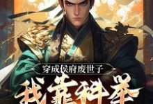 穿成侯府废世子，我靠科举光耀门楣陈延，穿成侯府废世子，我靠科举光耀门楣在线无弹窗阅读-侠客文学