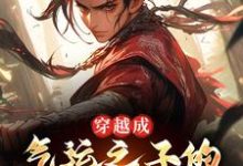 已完结小说《穿越成气运之子的园怨种兄弟后》在线章节阅读-侠客文学