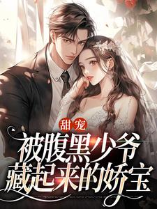 甜宠：被腹黑少爷藏起来的娇宝沈初棠时承煜在线章节免费阅读