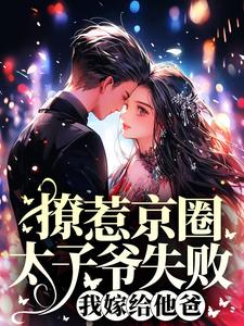 林宗泽姚梦小说叫什么（撩惹京圈太子爷失败，我嫁给他爸免费阅读）