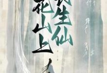 完结版《桃花山上长生仙》免费阅读-侠客文学