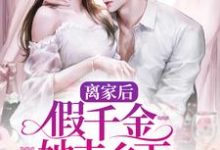 离家后，假千金她去乡下吃香喝辣小说全文阅读需要付费吗？寻找免费资源-侠客文学