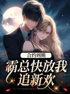 免费在线阅读合约到期，霸总快放我追新欢小说的正规网站有哪些？