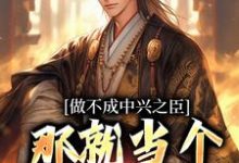 做不成中兴之臣，那就当个开国之君最新章节，做不成中兴之臣，那就当个开国之君章节在线阅读-侠客文学