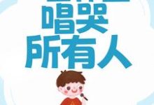 网传治愈男神，一首体面唱哭所有人免费阅读，网传治愈男神，一首体面唱哭所有人章节在线阅读-侠客文学