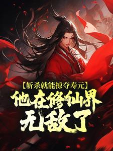 斩杀就能掠夺寿元，他在修仙界无敌了杜天乐小说免费阅读