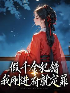 完结版《假千金犯错，我刚进府就定罪》在线免费阅读