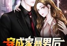 《穿成家暴男后，我宠妻宠娃赎罪》全集免费在线阅读（顾星熠夏汐瑶）-侠客文学