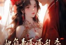 她负责嘎嘎乱杀，他负责宠她上天小说，她负责嘎嘎乱杀，他负责宠她上天免费阅读-侠客文学