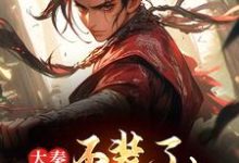 完结版《发癫整治奸佞后，秦始皇让我当皇帝》免费阅读-侠客文学