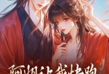 小说《阿姐让我快跑，皇叔你助把力啊》章节免费阅读-侠客文学