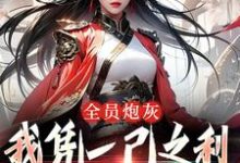 风扶秋小说全员炮灰，我凭一己之利拯救宗门在线阅读-侠客文学