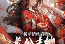 求斩断情丝后，长公主她事业脑觉醒了小说的全文免费阅读链接-侠客文学