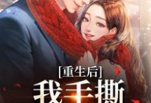 重生后，我手撕恶毒家人这本小说在哪里可以看？哪里有免费试读章节？-侠客文学