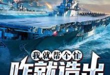 《我就帮个忙，咋就造出真航母了》小说大结局免费试读 陈尚小说-侠客文学