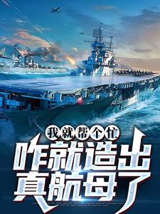 《我就帮个忙，咋就造出真航母了》小说大结局免费试读 陈尚小说