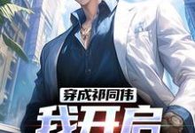 穿成祁同伟，我开启神级系统小说有没有完整的免费版本在线阅读？-侠客文学