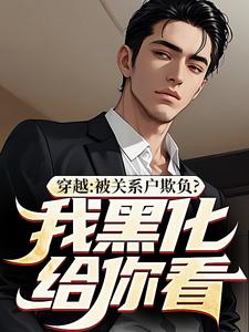 穿越：被关系户欺负？我黑化给你看小说，穿越：被关系户欺负？我黑化给你看在线阅读