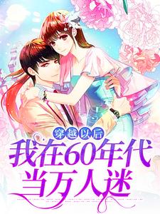 穿越以后，我在60年代当万人迷林染秋，穿越以后，我在60年代当万人迷小说免费阅读