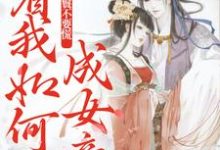 开局丫鬟不要慌，看我如何成女帝（孟遇安）在线免费阅读-侠客文学