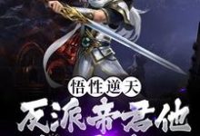 免费看悟性逆天!反派帝君他威慑诸天小说的网站有哪些?-侠客文学
