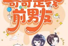 完结版《糟糕,被前任男友强制爱了》章节目录在线阅读-侠客文学