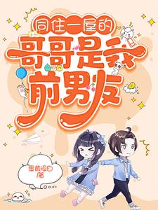 完结版《糟糕，被前任男友强制爱了》章节目录在线阅读