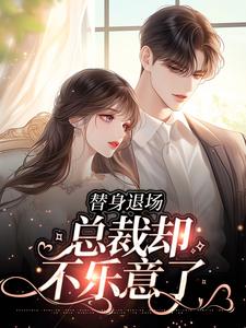 替身退场，总裁却不乐意了小说全文哪里可以免费看？