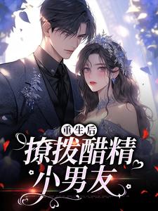 重生后，撩拨醋精小男友小说，重生后，撩拨醋精小男友最新章节