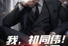 祁同伟钟小艾小说完结版在线阅读，我，祁同伟！这次真改了免费看-侠客文学