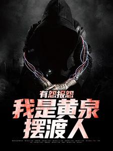 如果他愿意，可以做我的奴隶云渺，如果他愿意，可以做我的奴隶最新章节