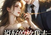 说好的放我走，你咋又锁门了西子佑蓝依依小说大结局免费试读-侠客文学