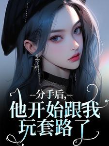 《分手后，他开始跟我玩套路了》小说大结局免费试读 岑绾沈屹骁小说