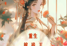 重生嫁残王，报仇撩夫两不误小说的无弹窗阅读体验，寻找免费阅读网站-侠客文学