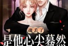 疯了！我是死对头的暗恋对象？小说全文哪里可以免费看？-侠客文学