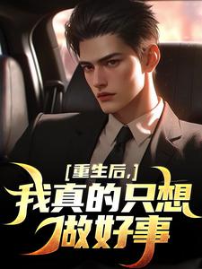 重生后，我真的只想做好事小说的无弹窗阅读体验，寻找免费阅读网站