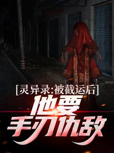 完结版《吃了龙鱼之后，我成了状元命》章节目录在线阅读