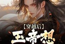 穿越后，玉帝想强制拆迁小说最新更新在哪里？免费在线看-侠客文学