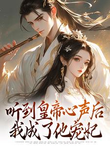 《听到皇帝心声后，我成了他宠妃》全集免费在线阅读（安玖萧策）