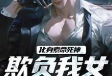 化身索命死神，欺负我女儿都得死小说，化身索命死神，欺负我女儿都得死免费阅读-侠客文学