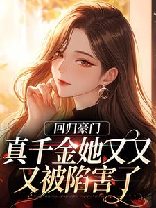 回归豪门，真千金她又又又被陷害了小说的无弹窗阅读体验，寻找免费阅读网站