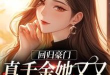 回归豪门，真千金她又又又被陷害了墨寒烬姜暖暖小说在线章节免费阅读-侠客文学