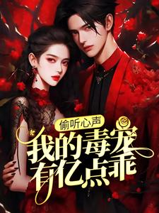 偷听心声：我的毒宠有亿点乖小说有没有完结版在线？