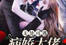 免费在线阅读无处可逃：病娇大佬爱上我小说的正规网站有哪些？-侠客文学