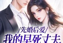 先婚后爱：我的早死丈夫复活了向远薇周承，先婚后爱：我的早死丈夫复活了最新章节-侠客文学