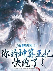 小说《战神别装了！你的神算王妃快跑了！》章节阅读