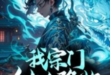 陈玄小说我宗门仙人降临，你拿什么比？在线阅读-侠客文学