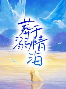 周奕铭许诺小说葬溺于情海在线阅读章节