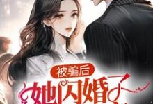 被骗后,她闪婚了豪门首富这本小说怎么样?免费在线阅读试试-侠客文学