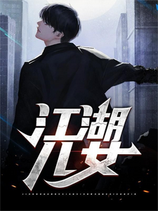 江湖儿女小说，江湖儿女章节在线阅读